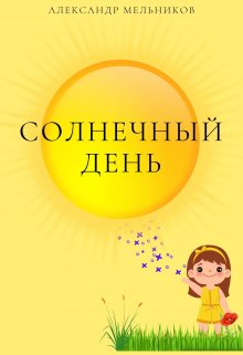 Солнечный день (Alexander Melnicov)