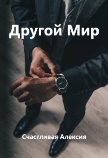 Другой Мир (Счастливая Алексия)