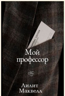 Мой профессор (Лилит Маквелл)