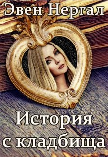 История с кладбища (Эвен Нергал)