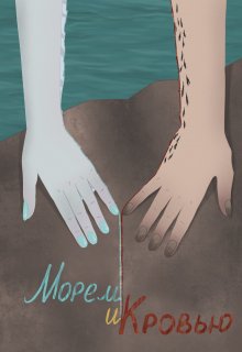 Морем и кровью (Brigella)