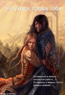 Не уходи, прошу тебя (Dikaya Malinka)
