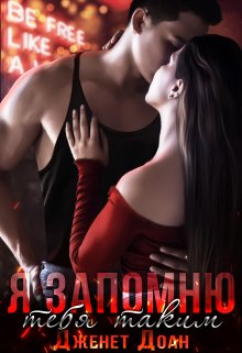 Я запомню тебя таким (Дженет Доан)
