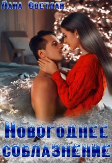 Новогоднее соблазнение (Лана Светлая)