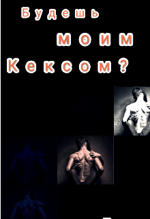 Будешь моим кексом? (Таня Фестиваль)