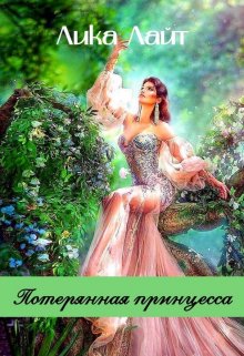 Потерянная принцесса (Лика Лайт)