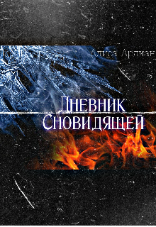 Дневник Сновидящей (Алиса Арлиан)