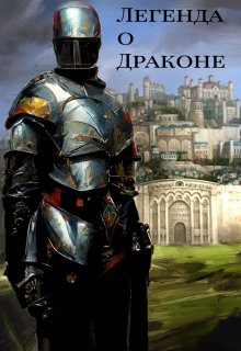 Легенда о драконе (Aidos)