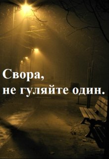 Свора, не гуляйте один. (Морган Миримон)