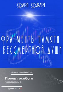 Фрагменты памяти бессмертной души (Дари Джарт)