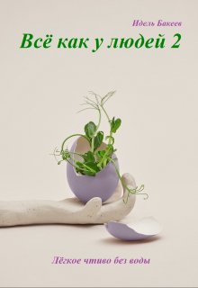 Всё как у людей 2 (Идель Бакеев)