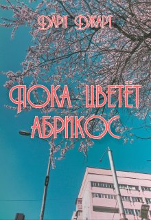 Пока цветёт абрикос (Дари Джарт)