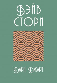 Вэйв Стори (Дари Джарт)