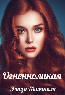 Огненноликая (Элиза Гвиччиоли)