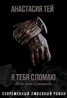 Я тебя сломаю (Анастасия Тей)