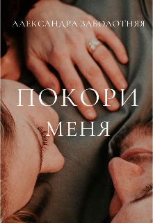 Покори меня (Александра Ло)