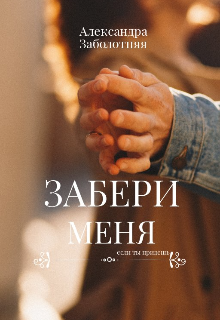 Забери меня (Александра Ло)
