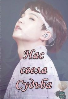 Нас свела судьба (Kira KimKk)