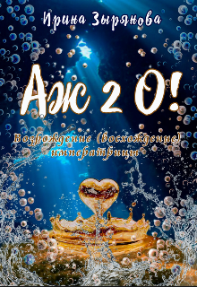 Аж 2о! 2 часть «Возрождение (восхождение) императрицы (Ирина Зырянова)