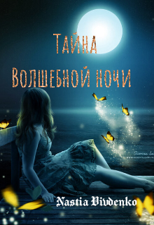 Тайна Волшебной ночи (Nastia Vivdenko)
