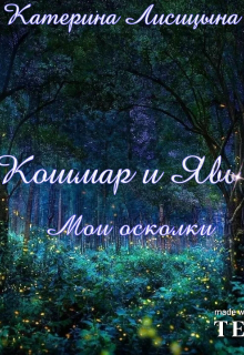 Кошмар и Явь. Мои осколки. (Катерина Лисицына)