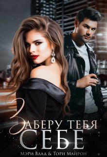 Заберу тебя себе (Тори Майрон)