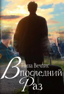 В последний раз (Нила Вечлис)