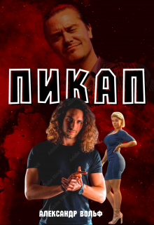 Пикап (Александр Вольф)