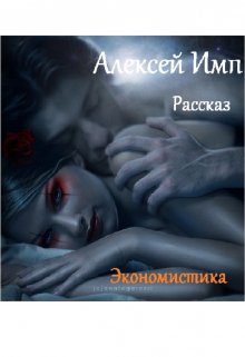 Экономистика (Алексей Имп)