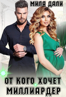 От кого хочет миллиардер (Мила Дали)