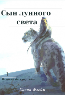 Сын лунного света (Ханна Флейм)