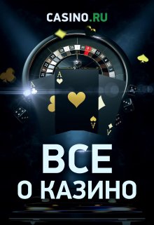 Всё о казино (Romangholi)