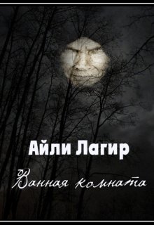 Ванная комната (Айли Лагир)