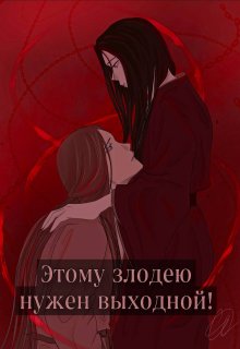 Этому злодею нужен выходной! (Темная Фея)