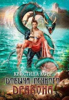 Добыча речного дракона (Кристина Корр)