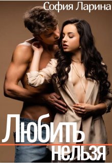Любить нельзя (Сфия Ларина)