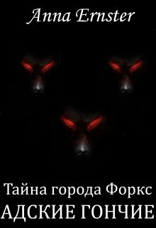 Тайна города Форкс. Адские гончие (Anna Ernster)