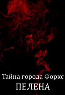 Тайна города Форкс. Пелена (Anna Ernster)