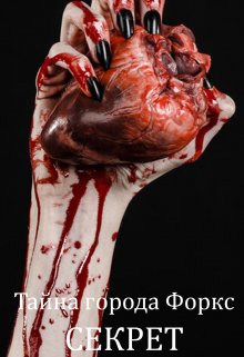 Тайна города Форкс. Секрет (Anna Ernster)