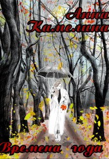 Времена года (Анна Камелина)
