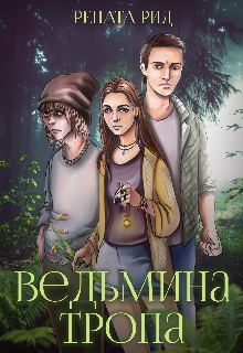 Ведьмина тропа (Рената Рид)