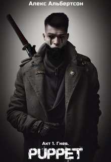 Puppet | Паппет. Акт 1. Гнев. (Алекс Альбертсон)