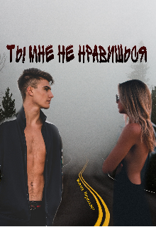 Ты мне не нравишься (Мария Перевязко)