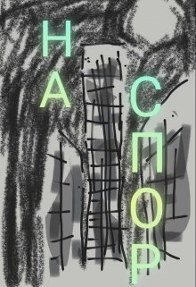 На спор (Далёкий гость)