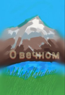 О вечном (Далёкий гость)