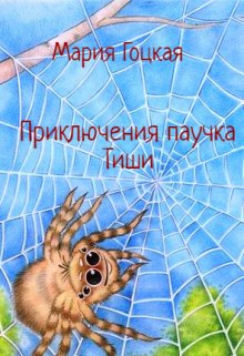 Приключения паучка Тиши (Мария Гоцкая)