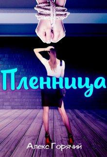 Пленница (Алекс Горячий)