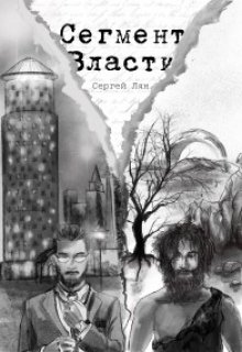 Сегмент власти (Сергей Лян)