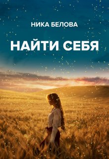 Найти себя или как приручить дракона (Ника Белова)