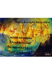 Сыскное агентство «Адская колесница» (Александрия Комарова)